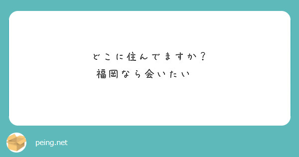どこに住んでますか？
福岡なら会いたい😍