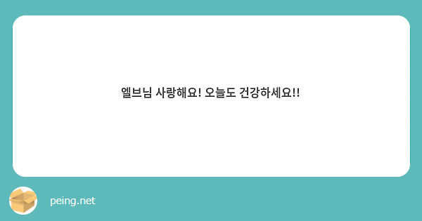 엘브님 사랑해요! 오늘도 건강하세요!!