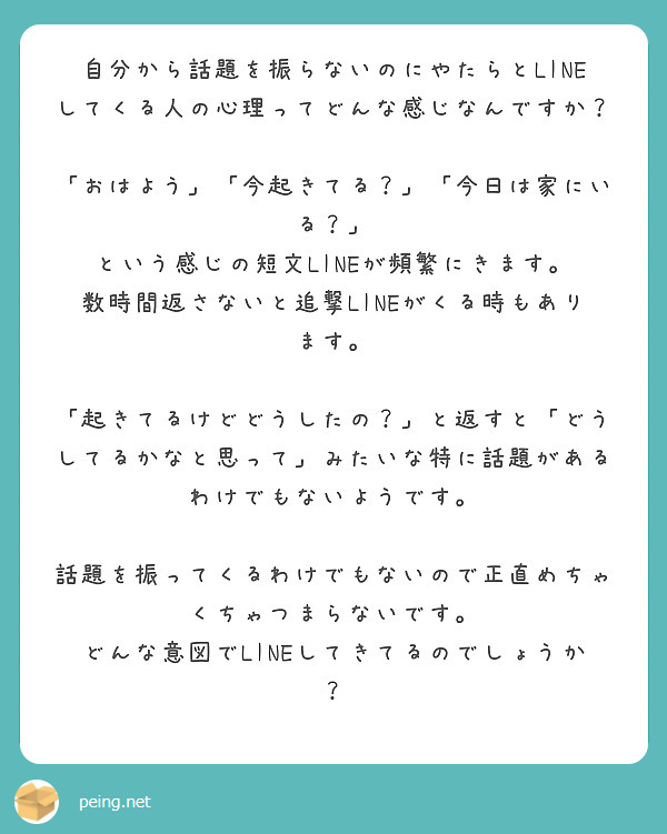 自分から話題を振らないのにやたらとlineしてくる人の心理ってどんな感じなんですか Peing 質問箱