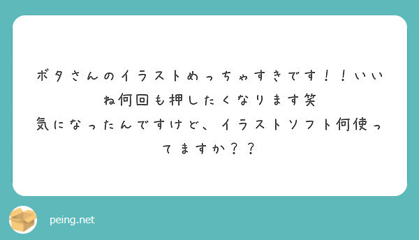 ボタさんのイラストめっちゃすきです！！いいね何回も押したくなります笑
気になったんですけど、イラストソフト何使ってますか？？