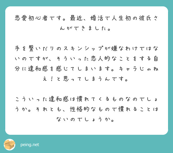 恋愛初心者です 最近 婚活で人生初の彼氏さんができました Peing 質問箱