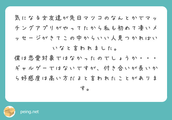 気になる女友達が先日マツコのなんとかでマッチングアプリがやってたから私も初めて凄いメッセージがきてこの中からいい Peing 質問箱