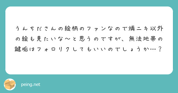 うんちださんの絵柄のファンなので燐ニキ以外の絵も見たいな〜と思うのですが、無法地帯の鍵垢はフォロリクしてもいいのでしょうか…？