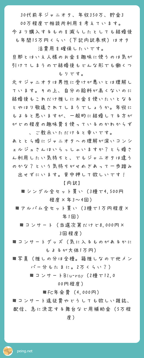 30代前半ジャニオタ 年収350万 貯金300万程度で相談所利用を考えています Peing 質問箱