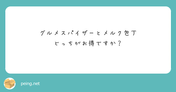 グルメスパイザーとメルク包丁
どっちがお得ですか？