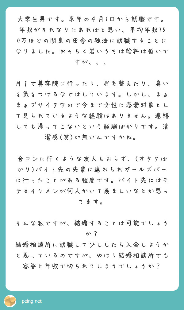 大学生男です 来年の４月1日から就職です Peing 質問箱