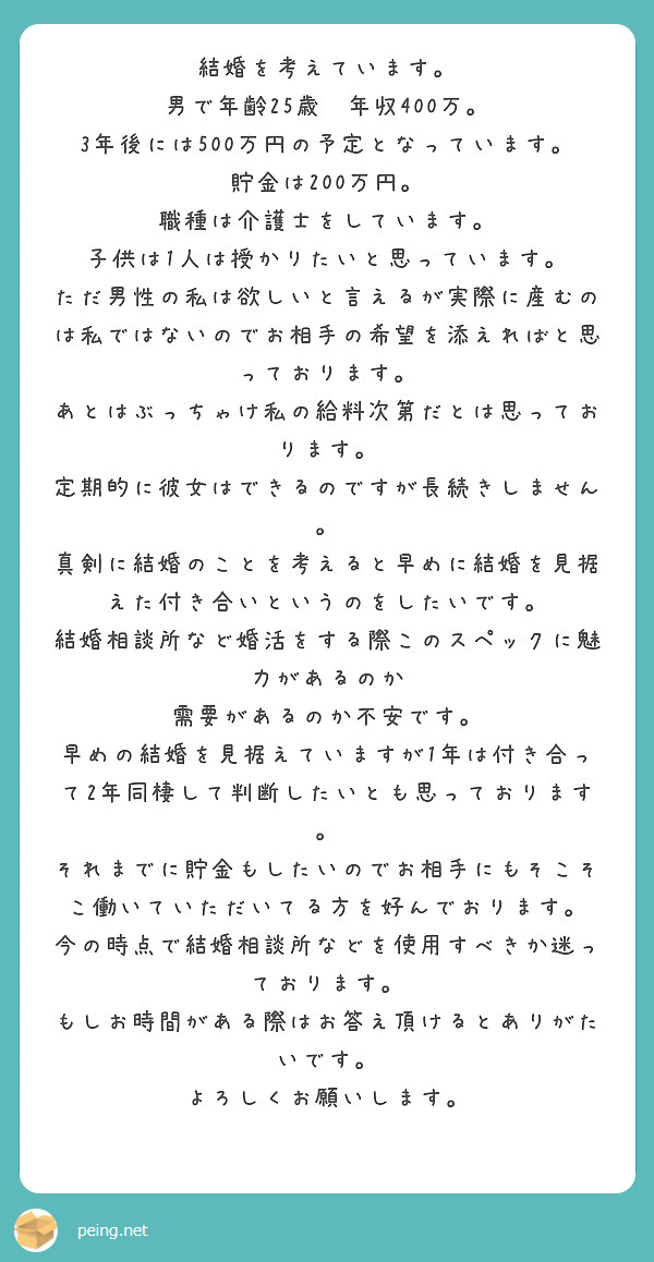 結婚を考えています 男で年齢25歳 年収400万 3年後には500万円の予定となっています Peing 質問箱