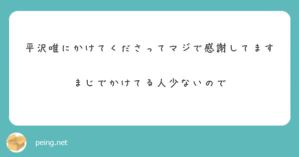 平沢唯にかけてくださってマジで感謝してます😭
まじでかけてる人少ないので