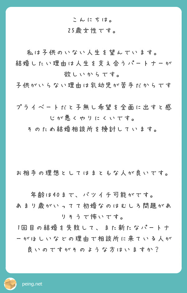 こんにちは 25歳女性です 私は子供のいない人生を望んでいます Peing 質問箱