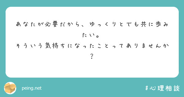 あなたが必要だから、ゆっくりとでも共に歩みたい。
そういう気持ちになったことってありませんか？
