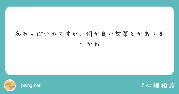 忘れっぽいのですが、何か良い対策とかありますかね