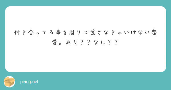 付き合ってる事を周りに隠さなきゃいけない恋愛。あり？？なし？？