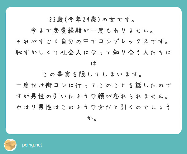 23歳 今年24歳 の女です 今まで恋愛経験が一度もありません それがすごく自分の中でコンプレックスです Peing 質問箱