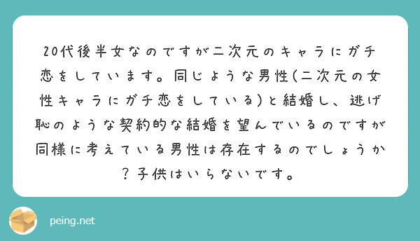 代後半女なのですが二次元のキャラにガチ恋をしています 同じような男性 二次元の女性キャラにガチ恋をしている Peing 質問箱