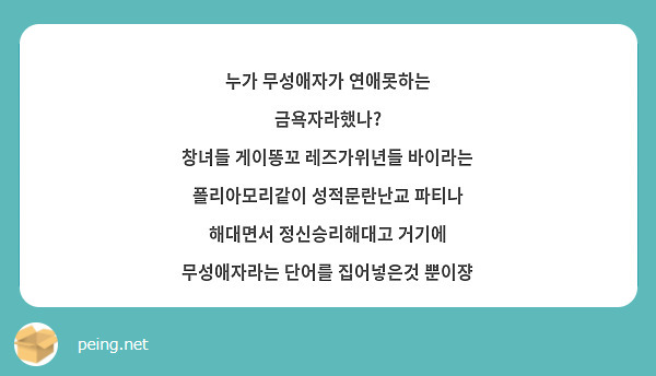 누가 무성애자가 연애못하는 금욕자라했나? 창녀들 게이똥꼬 레즈가위년들 바이라는 폴리아모리같이 | Peing -질문함-