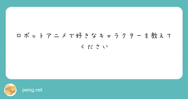 ロボットアニメで好きなキャラクターを教えてください