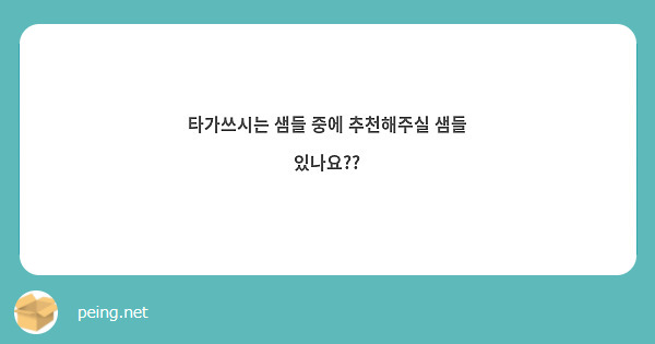 타가쓰시는 샘들 중에 추천해주실 샘들 있나요??
