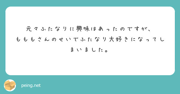 元々ふたなりに興味はあったのですが、
もももさんのせいでふたなり大好きになってしまいました。
