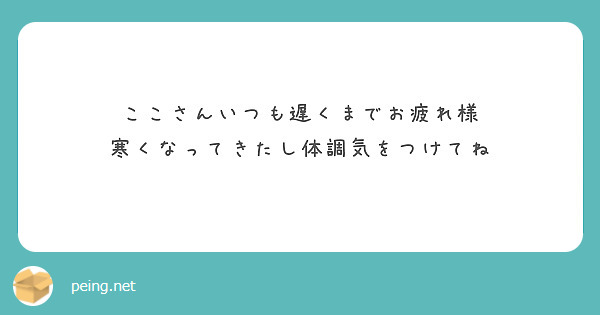 ここさんいつも遅くまでお疲れ様
寒くなってきたし体調気をつけてね