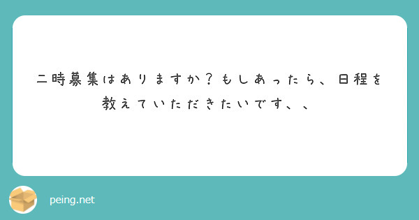 二時募集はありますか？もしあったら、日程を教えていただきたいです、、