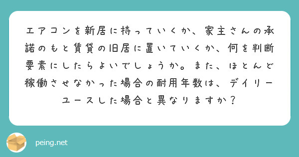 エアコンを新居に持っていくか 家主さんの承諾のもと賃貸の旧居に置いていくか 何を判断要素にしたらよいでしょうか Peing 質問箱