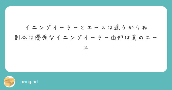 イニングイーターとエースは違うからね 則本は優秀なイニングイーター由伸は真のエース Peing 質問箱