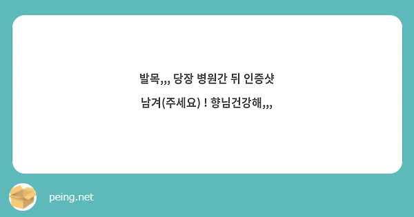 발목,,, 당장 병원간 뒤 인증샷 남겨(주세요) ! 향님건강해,,,