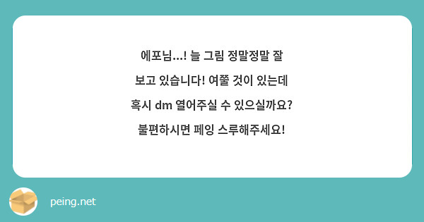 에포님...! 늘 그림 정말정말 잘 보고 있습니다! 여쭐 것이 있는데 혹시 dm 열어주실 수 있으실까요? 불편하시면 페잉 스루해주세요!