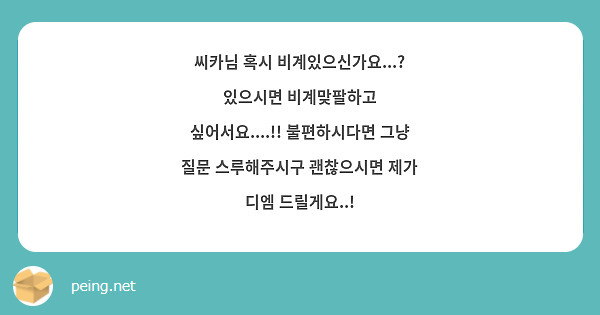 씨카님 혹시 비계있으신가요...? 있으시면 비계맞팔하고 싶어서요....!! 불편하시다면 그냥 질문 스루해주시구 괜찮으시면 제가 디엠 드릴게요..! 