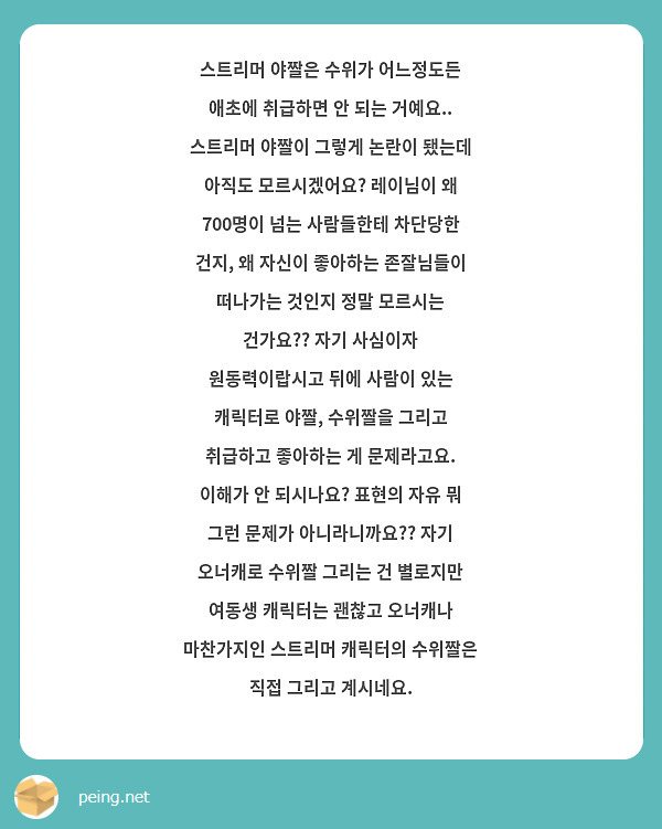 스트리머 야짤 스트리머 야짤은 수위가 어느정도든 애초에 취급하면 안 되는 거예요.. 스트리머 야짤이 그렇게 논란이 | Peing -질문함-