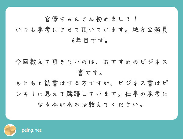 官僚ちゃんさん初めまして いつも参考にさせて頂いています 地方公務員6年目です Peing 質問箱