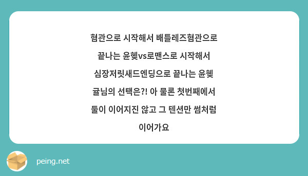 혐관으로 시작해서 배틀레즈혐관으로 끝나는 윤혲Vs로맨스로 시작해서 심장저릿새드엔딩으로 끝나는 윤혲 | Peing -질문함-