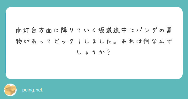 南灯台方面に降りていく坂道途中にパンダの置物があってビックリしました。あれは何なんでしょうか？
