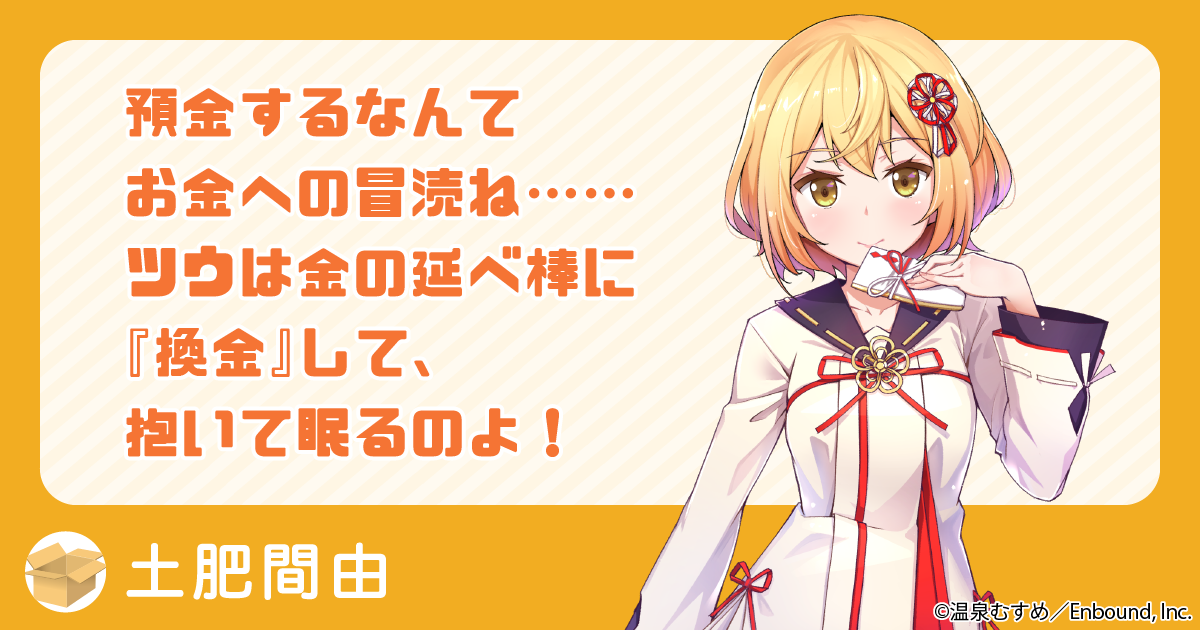 預金するなんてお金への冒涜ね……ツウは金の延べ棒に『換金』して、抱いて眠るのよ！