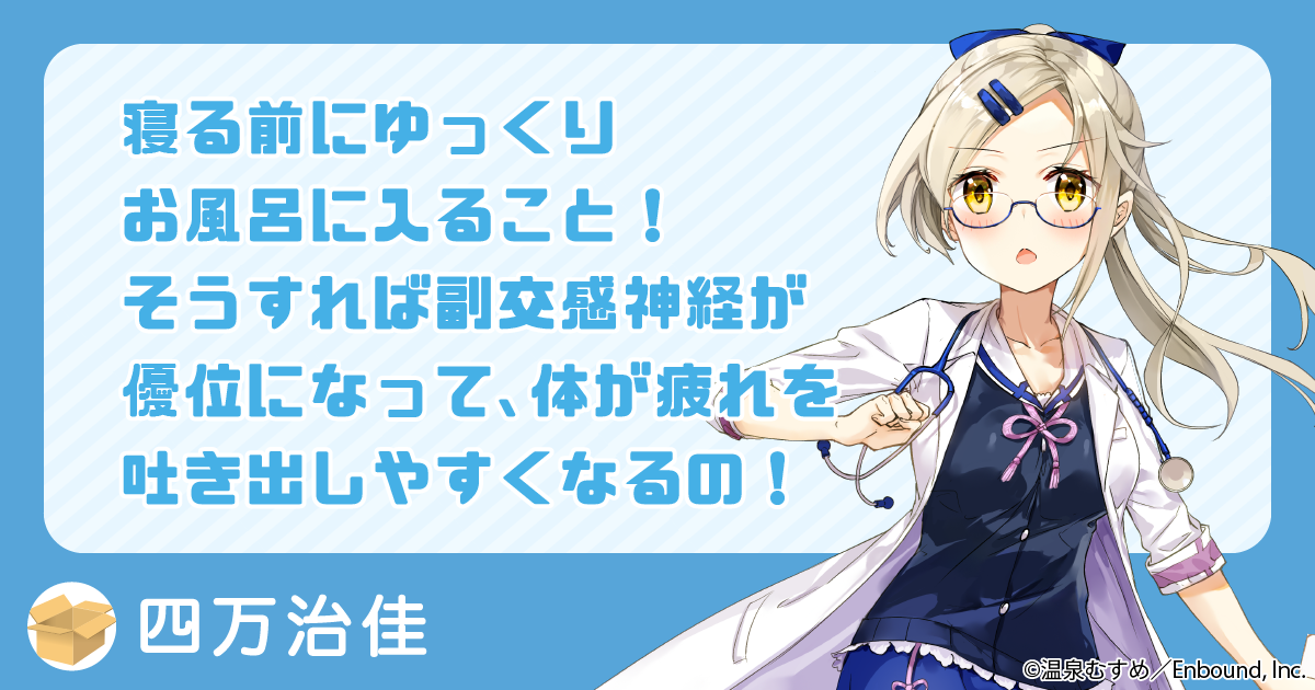 寝る前にゆっくりお風呂に入ること！　そうすれば副交感神経が優位になって、体が疲れを吐き出しやすくなるの！