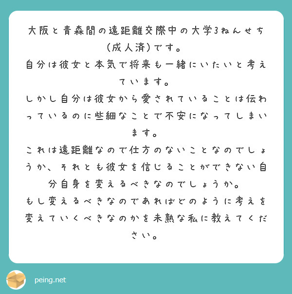 大阪と青森間の遠距離交際中の大学3ねんせち 成人済 です 自分は彼女と本気で将来も一緒にいたいと考えています Peing 質問箱