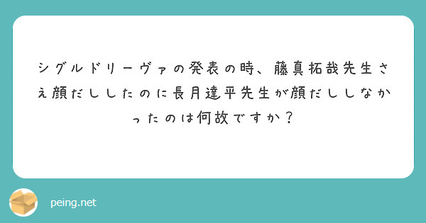 シグルドリーヴァの発表の時 藤真拓哉先生さえ顔だししたのに長月達平先生が顔だししなかったのは何故ですか Peing 質問箱