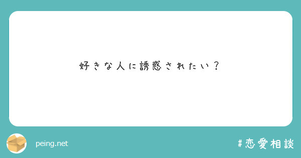 好きな人に誘惑されたい？