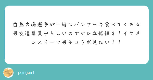 白鳥大珠選手が一緒にパンケーキ食べてくれる男友達募集中らしいのでぜひ立候補を！イケメンスイーツ男子コラボ見たい！！