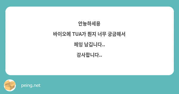 안뇽하세용
바이오에 TUA가 뭔지 너무 궁금해서 페잉 남깁니다.. 
감사합니다..