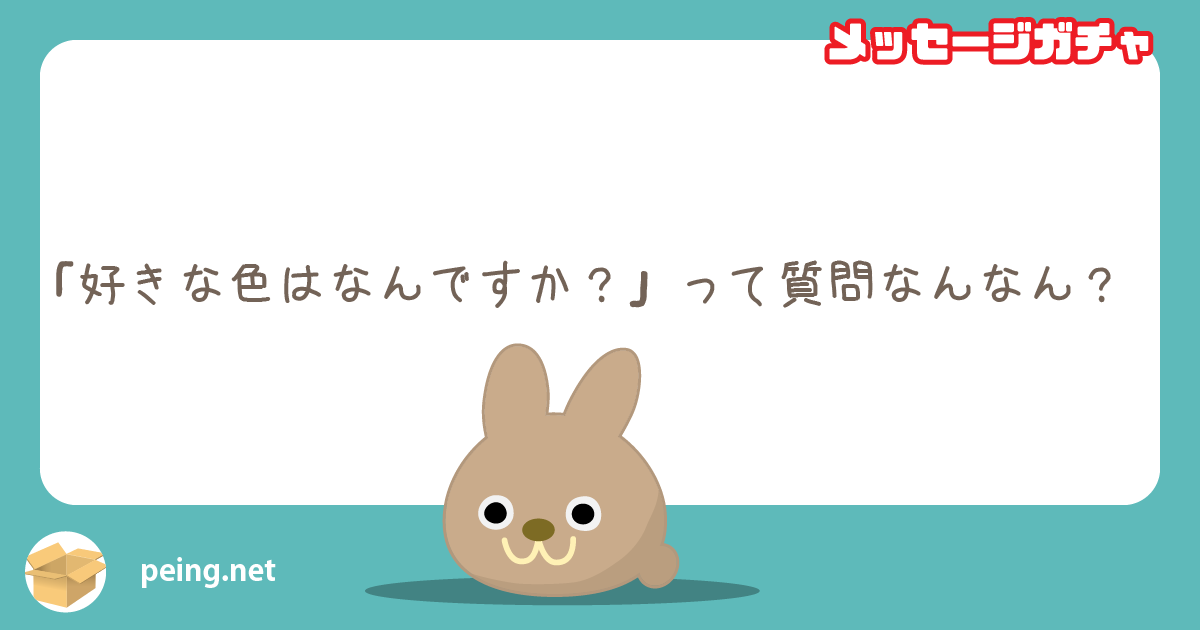 「好きな色はなんですか？」って質問なんなん？