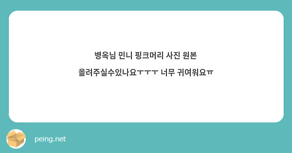 병옥님 민니 핑크머리 사진 원본 올려주실수있나요ㅜㅜㅜ 너무 귀여워요ㅠ