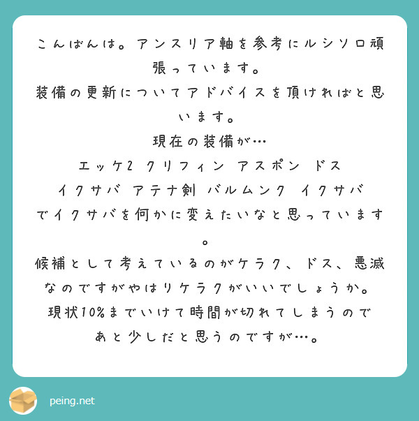 こんばんは アンスリア軸を参考にルシソロ頑張っています 装備の更新についてアドバイスを頂ければと思います Peing 質問箱