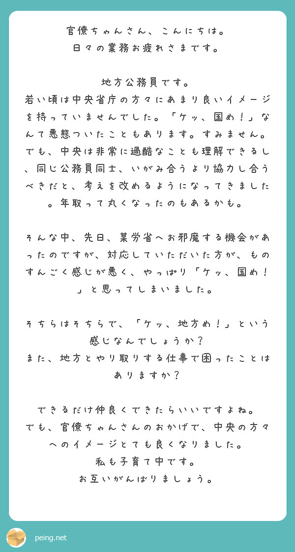 官僚ちゃんさん こんにちは 日々の業務お疲れさまです 地方公務員です Peing 質問箱