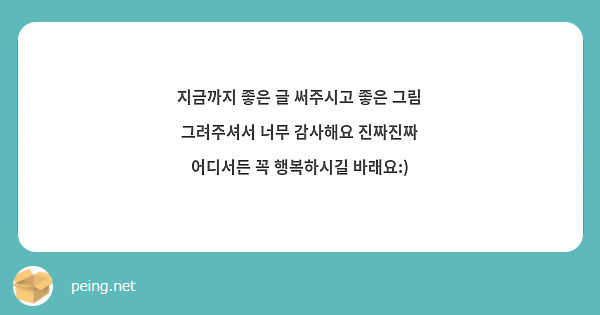지금까지 좋은 글 써주시고 좋은 그림 그려주셔서 너무 감사해요 진짜진짜 어디서든 꼭 행복하시길 바래요:)