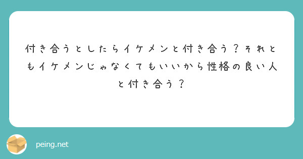 付き合うとしたらイケメンと付き合う？それともイケメンじゃなくてもいいから性格の良い人と付き合う？