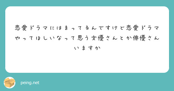 恋愛ドラマにはまってるんですけど恋愛ドラマやってほしいなって思う女優さんとか俳優さんいますか