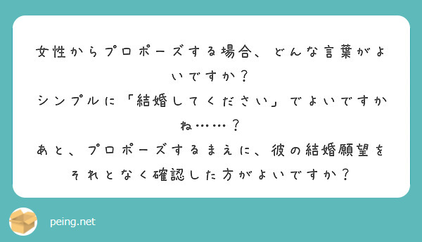 女性からプロポーズする場合 どんな言葉がよいですか シンプルに 結婚してください でよいですかね Peing 質問箱