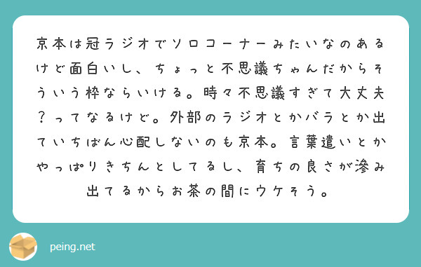 京本は冠ラジオでソロコーナーみたいなのあるけど面白いし ちょっと不思議ちゃんだからそういう枠ならいける 時々不思 Peing 質問箱