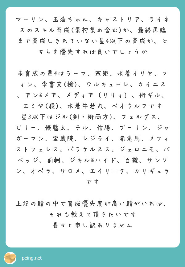 マーリン 玉藻ちゃん キャストリア ライネスのスキル育成 素材集め含む か 最終再臨まで育成しきれていない星4以 Peing 質問箱